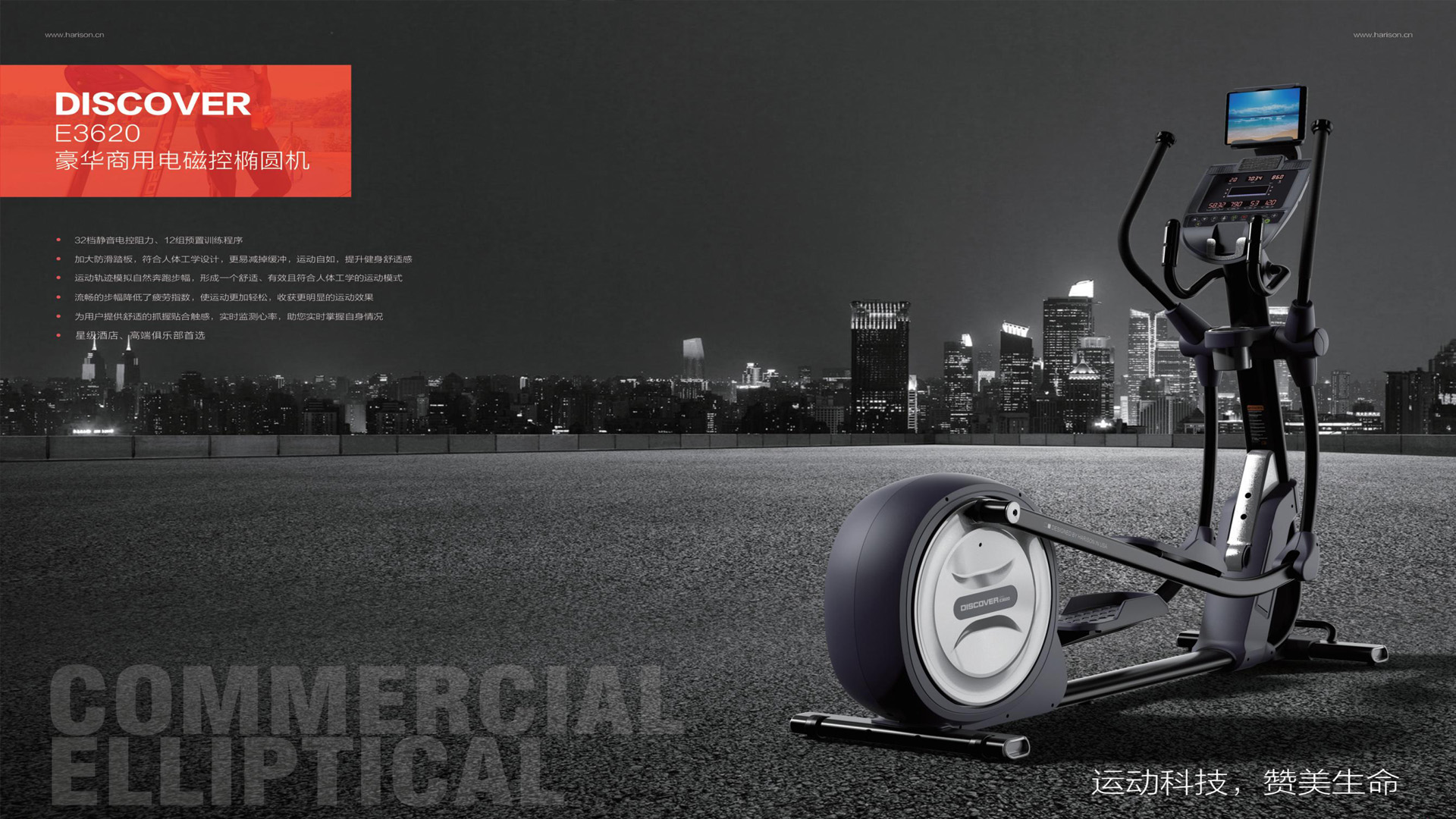 新品重磅发布!HARISON美国汉臣DISCOVER E3620商用型椭圆机