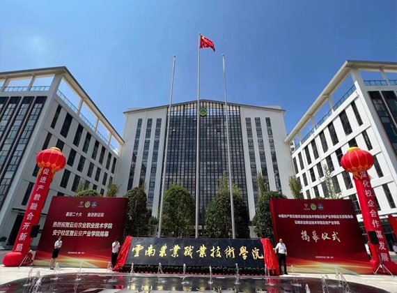 云南农业职业技术学院